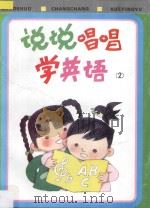 说说唱唱学英语 2 1996 PDF电子版封面 7532039633 黄次栋主编;陈渊,吴燕编著;李锐光绘画