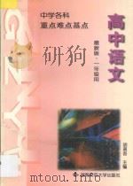中学语文重点难点基点·高中一年级全年用 1997 PDF电子版封面 7810315986 胡道吾主编;李慧芳副主编