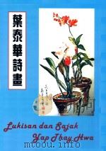 叶泰华诗画集（ PDF版）