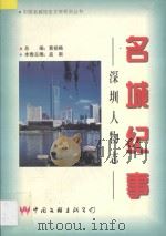 名城纪事 深圳人物志 中 1998 PDF电子版封面 7505931253 孟南主编