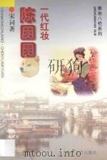 一代红妆 陈圆圆 1996 PDF电子版封面 7533908988 宋词著