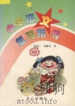 小学语文复习指导 1996 PDF电子版封面 7805375771 刘贵三,侯麟兆著