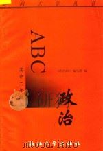 政治ABC 高中二年级 上 1996 PDF电子版封面 7308017508 《政治ABC》编写组编