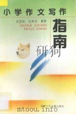 小学作文写作指南 1996 PDF电子版封面 7539712910 张登岐,沈素玲编著