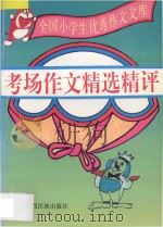 全国小学生优秀作文文库 考场作文精选精评 1996 PDF电子版封面 7536331029 彰军编