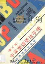 中学英语语法手册 1997 PDF电子版封面 7537714223 刘锐诚主编;聂军,马晓东,陈阳龙,付红燕,郝立群,胡海青,魏