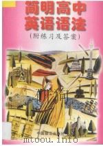 简明高中英语语法 1996 PDF电子版封面 7800960269 胡新民,江节明,胡俊编著;马承昭审订