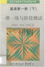 九年义务教育三年制初级中学 英语第1册 下 一课一练与阶段测试 1996 PDF电子版封面 7805664765 裴良柱,吴银实编