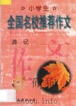 小学生全国名校推荐作文·游记（1998 PDF版）
