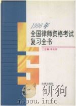 1996年 全国律师资格考试复习全书 1996 PDF电子版封面 7503618442 栾兆安主编