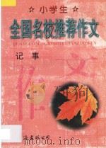 小学生全国名校推荐作文·记事（1998 PDF版）