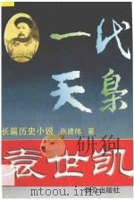 袁世凯 一代天枭 长篇历史小说 1995 PDF电子版封面 7501410755 张建伟著