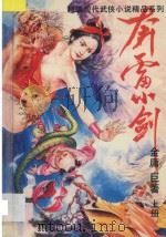 超级现代武侠名著精品  1  奔雷小剑  上（1993 PDF版）