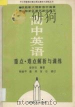 高中英语 重点难点解析与训练 1993 PDF电子版封面 7563306765 邱永仪编著;杨金平,陈英,张伍修订