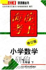 海淀考王  小学数学  一年级  下  修订版（1998 PDF版）