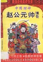 中国财神 赵公元帅传奇 1994 PDF电子版封面 7104006435 梁湘子撰述