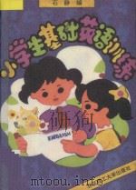 小学生基础英语训练 1993 PDF电子版封面 7810137387 石静编