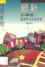 最新小学生优秀作文分类赏读  写景状物  修订本   1997  PDF电子版封面  7800777561  张光珞，田志军主编 