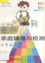 小学数学家庭辅导与检测 第1册 1993 PDF电子版封面 7110030598 北京市海淀区教育局高级教师编写组编