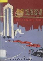 旅游饭店英语 1987 PDF电子版封面 7224007013 (瑞士)劳顿原著;屈友军编译