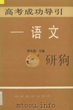 高考成功导引  语文（1993 PDF版）