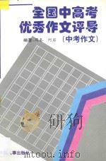 全国中高考优秀作文评导 上 高考优秀作文评导 1981-1996年 1996 PDF电子版封面 7800769437 周秦,何岩编著