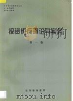 投资银行理论与实务 第1卷 1997 PDF电子版封面 张晓军主编;刘金福副主编