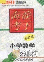 海淀考王  小学数学  二年级  下  修订版（1998 PDF版）