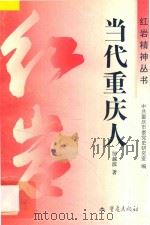 当代重庆人 1996 PDF电子版封面 7536634390 邹越滨著;中共重庆市委党史研究室编