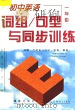 初中英语词组/句型与同步训练  一年级   1997  PDF电子版封面  7805278970  刘瑞···等编著 