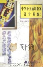 中学语文通用教案设计精编之一   1998  PDF电子版封面  7800526283  毛永聪，李浩原主编 