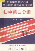 初高中思想政治课单元同步辅导与综合训练  初中第3分册（1993 PDF版）