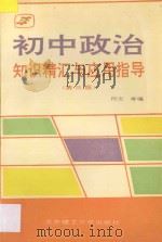 初中政治知识精汇与应用指导 1994 PDF电子版封面 7810139010 阿文等编