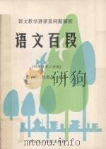 语文教学讲评及问题解析  语文百段  四年级  第二学期   1993  PDF电子版封面  7562803005  盛子明，杜奕昌编著 