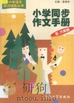 小学同步作文手册  五-六年级（1998 PDF版）