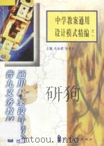 中学教案通用设计模式精编  1（1998 PDF版）