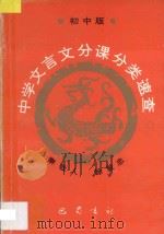 中学文言文分课分类速查 初中版 1996 PDF电子版封面 7805237239 秦敬人,徐敦忠主编;徐光普等副主编