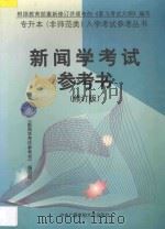 新闻学考试参考书  修订版   1997  PDF电子版封面  730401492X  《新闻学考试参考书》编写组编 