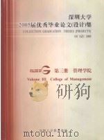 深圳大学2005届优秀毕业论文（设计）集  第3册  管理学院（ PDF版）