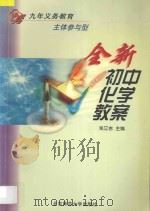 全新初中化学教案（1998 PDF版）