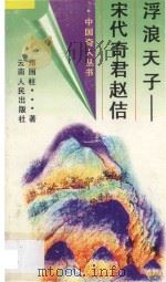 浮浪天子 宋代奇君赵佶 1996 PDF电子版封面 722201876X 郑国柱著
