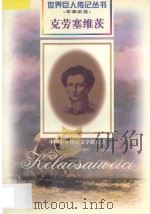 克劳塞维茨 1780-1831 德国军事理论家 1997 PDF电子版封面 7806156488 伍恩,飞雁编著