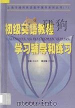 初级英语教程学习辅导和练习 1999 PDF电子版封面 7506243520 吴远恒主编;庄起敏副主编;沈国富,方晴,孟广君,马绪光,施茵