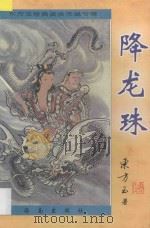 东方玉经典武侠精品 降龙珠 1 1997 PDF电子版封面 7806178902 东方玉著