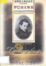 罗巴切夫斯基 1792-1856 俄国科学家 1997 PDF电子版封面 7806156496 张智钧编著