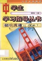 九年义务教育 初中英语 第3册 下 1996 PDF电子版封面 7303005153 梁丽冰主编;杨秀英,郑维涛编
