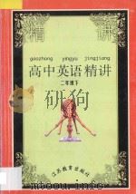 高中英语精讲 第2册 下 1998 PDF电子版封面 7534332532 斯佳主编;王仁元,杜耀东,朱善萍,徐美华编著
