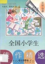 全国小学生佳作精选  日记·书信（1997 PDF版）