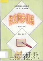 中国百所中小学名校  “九义”语文课本作文同步训练  初中三年级（1997 PDF版）