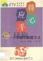 得心应手 小学数学解题方法 1994 PDF电子版封面 7309014286 徐上达等编著